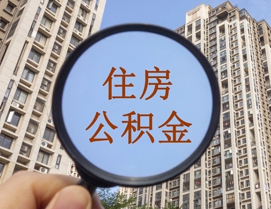陇南成都公积金离职提取条件（陇南成都公积金离职提取新规2021）