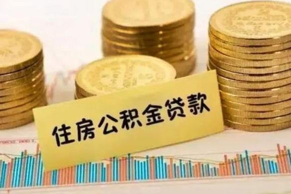 陇南云浮公积金销户提取（陇南云浮公积金销户提取流程）