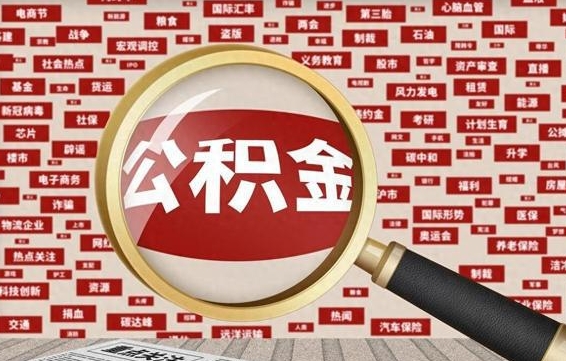 陇南从化金积金代提（陇南从化区公积金办理地址）